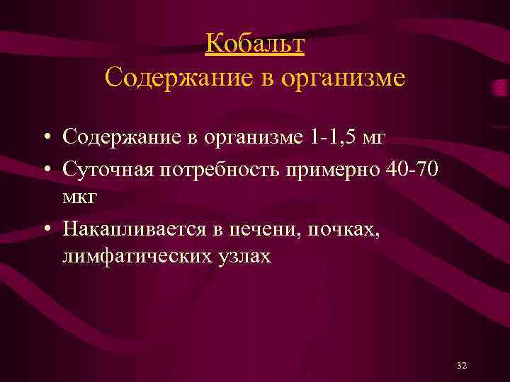 Содержание в организме. Функции кобальта в организме человека. Кобальт функции в организме. Кобальт в организме человека его роль. Кобальт норма в организме.