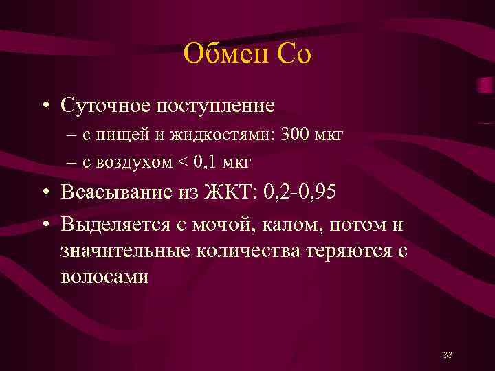 Обмен Co • Суточное поступление – с пищей и жидкостями: 300 мкг – с