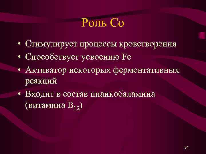 Роль Co • Стимулирует процессы кроветворения • Способствует усвоению Fe • Активатор некоторых ферментативных