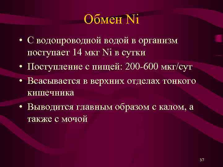 Обмен Ni • С водопроводной водой в организм поступает 14 мкг Ni в сутки