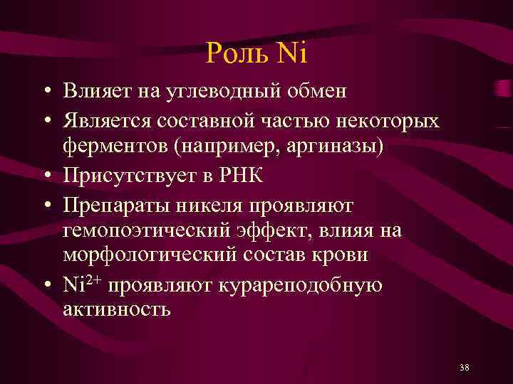 Роль Ni • Влияет на углеводный обмен • Является составной частью некоторых ферментов (например,