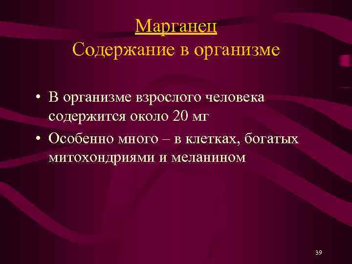 Марганец Содержание в организме • В организме взрослого человека содержится около 20 мг •