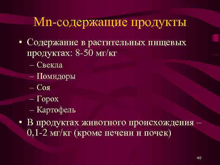 Mn-содержащие продукты • Содержание в растительных пищевых продуктах: 8 -50 мг/кг – Свекла –