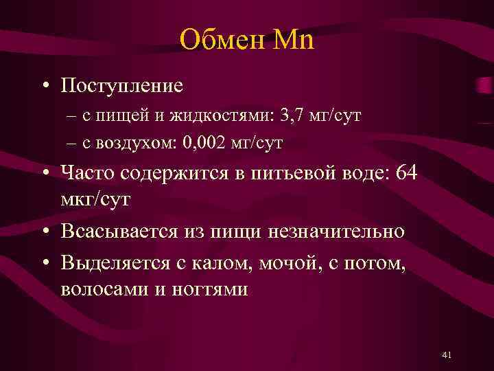 Обмен Mn • Поступление – с пищей и жидкостями: 3, 7 мг/сут – с