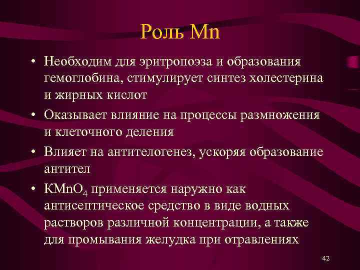 Роль Mn • Необходим для эритропоэза и образования гемоглобина, стимулирует синтез холестерина и жирных