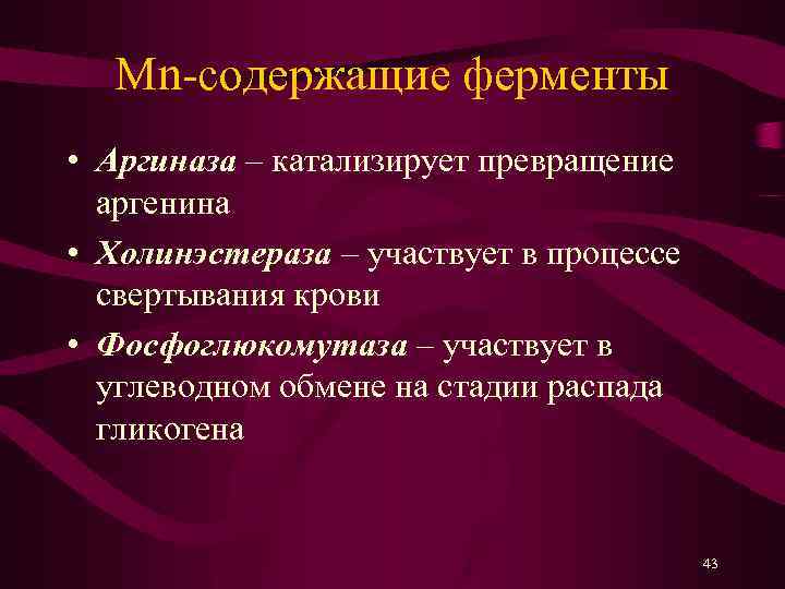 Mn-содержащие ферменты • Аргиназа – катализирует превращение аргенина • Холинэстераза – участвует в процессе