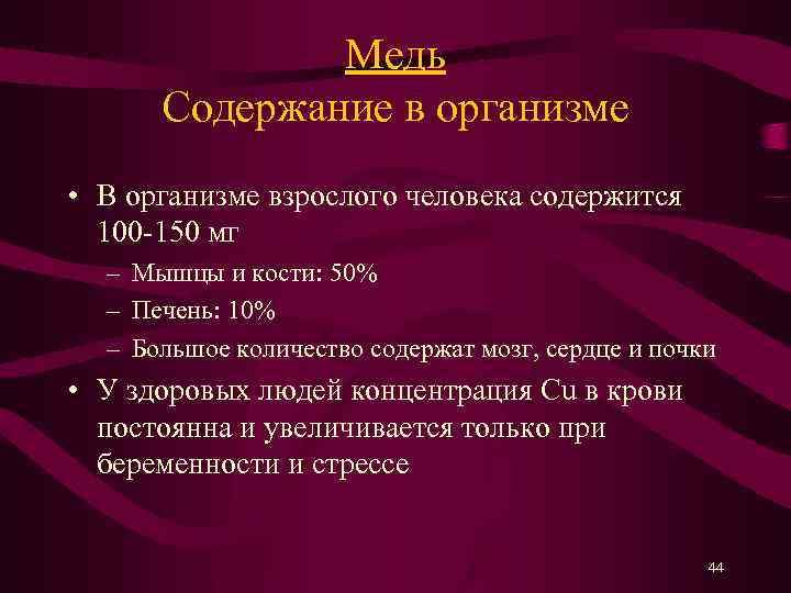 Медь Содержание в организме • В организме взрослого человека содержится 100 -150 мг –