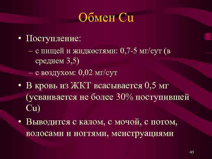 Обмен Cu • Поступление: – с пищей и жидкостями: 0, 7 -5 мг/сут (в