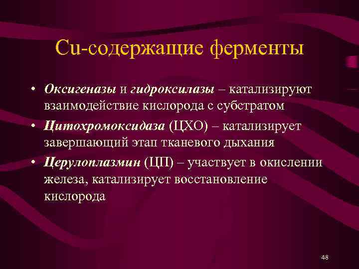 Cu-содержащие ферменты • Оксигеназы и гидроксилазы – катализируют взаимодействие кислорода с субстратом • Цитохромоксидаза