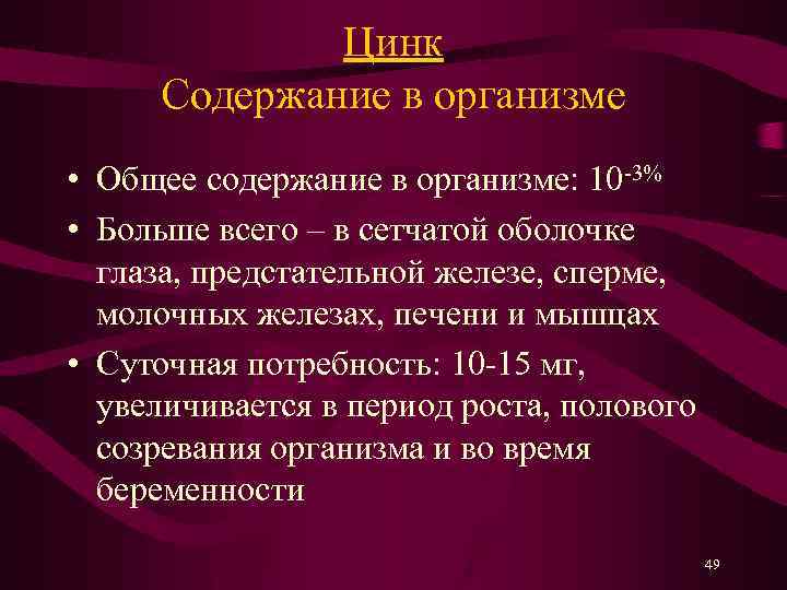 Цинк Содержание в организме • Общее содержание в организме: 10 -3% • Больше всего