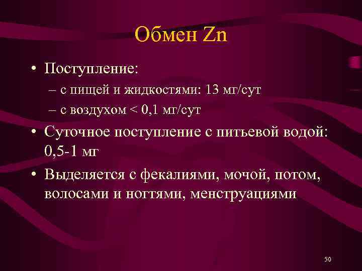 Обмен Zn • Поступление: – с пищей и жидкостями: 13 мг/сут – с воздухом