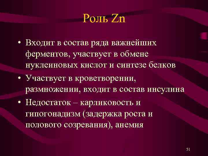 Роль Zn • Входит в состав ряда важнейших ферментов, участвует в обмене нуклеиновых кислот