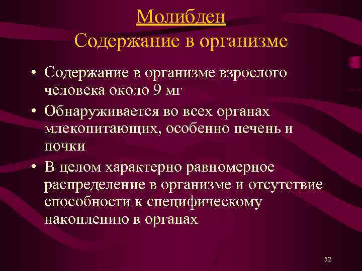 Молибден Содержание в организме • Содержание в организме взрослого человека около 9 мг •