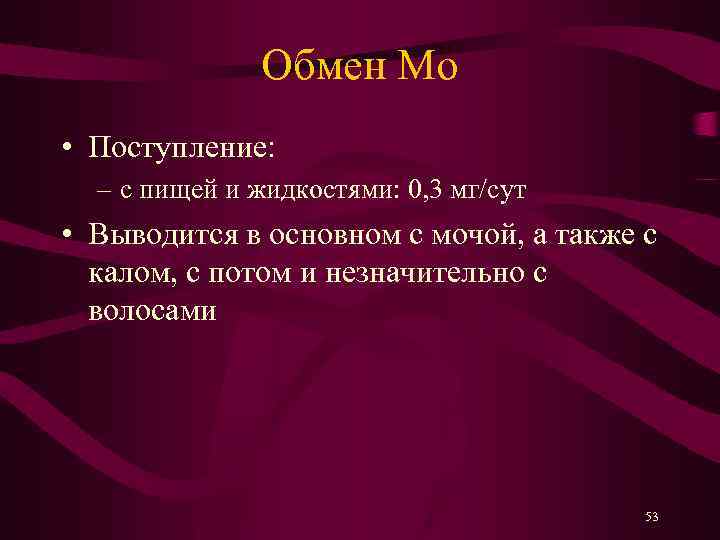 Обмен Mo • Поступление: – с пищей и жидкостями: 0, 3 мг/сут • Выводится