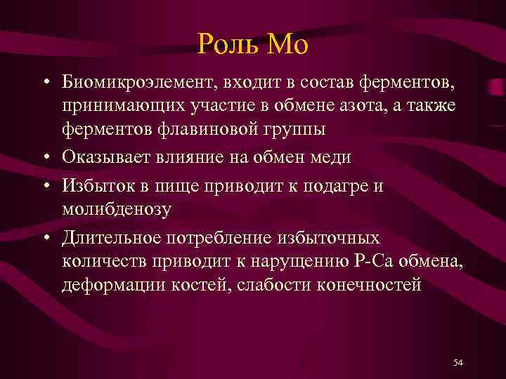 Роль Mo • Биомикроэлемент, входит в состав ферментов, принимающих участие в обмене азота, а