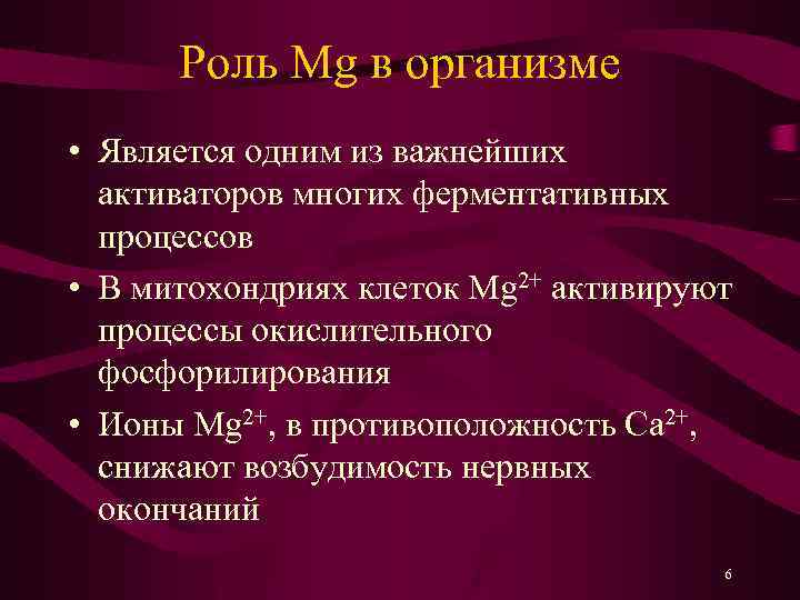 Роль Mg в организме • Является одним из важнейших активаторов многих ферментативных процессов •