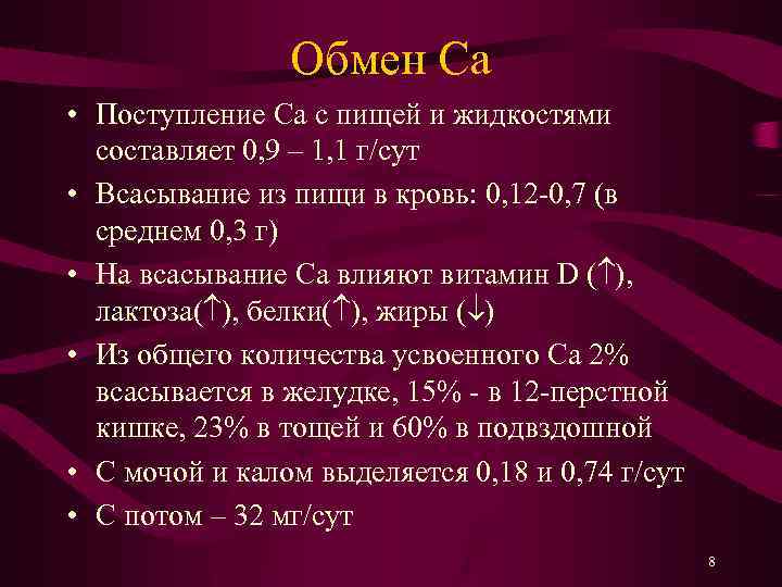 Обмен Ca • Поступление Ca с пищей и жидкостями составляет 0, 9 – 1,