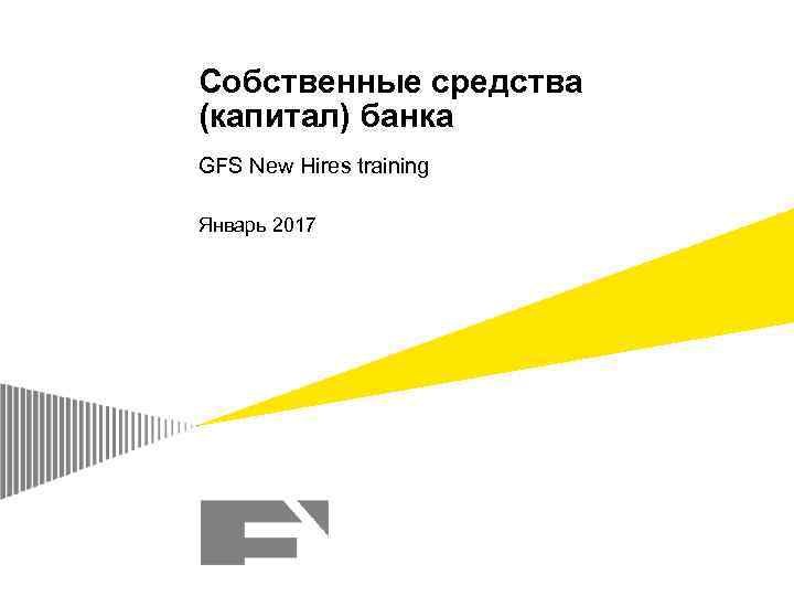 Собственные средства (капитал) банка GFS New Hires training Январь 2017 