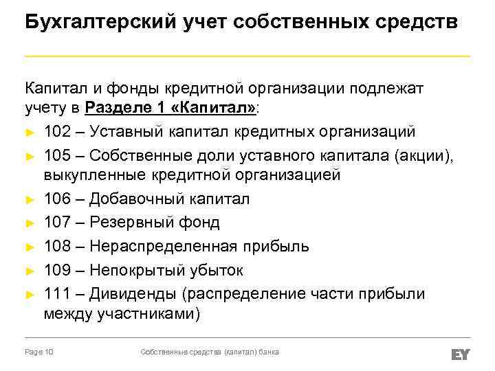 Бухгалтерский учет собственных средств Капитал и фонды кредитной организации подлежат учету в Разделе 1