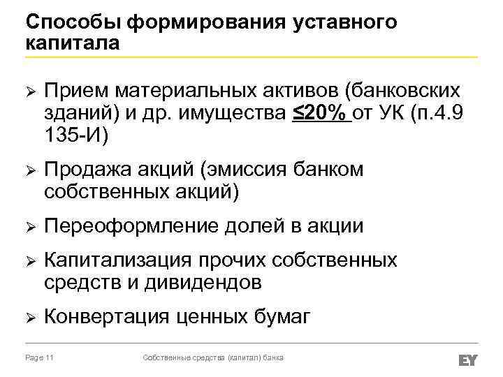 Способы формирования уставного капитала Ø Прием материальных активов (банковских зданий) и др. имущества ≤