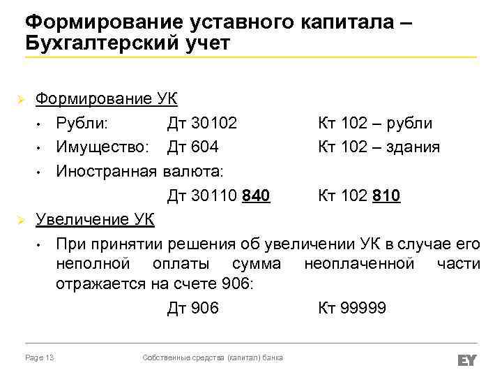 Формирование уставного капитала – Бухгалтерский учет Ø Ø Формирование УК • Рубли: Дт 30102