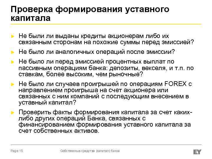 Проверка формирования уставного капитала ► ► ► Не были ли выданы кредиты акционерам либо