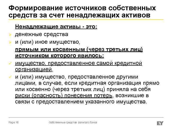Формирование источников собственных средств за счет ненадлежащих активов Ненадлежащие активы - это: Ø денежные