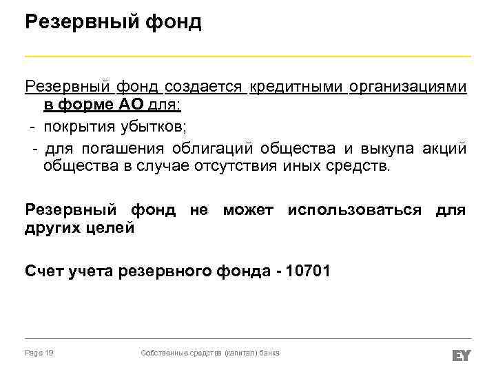 Резервный фонд создается кредитными организациями в форме АО для: - покрытия убытков; - для
