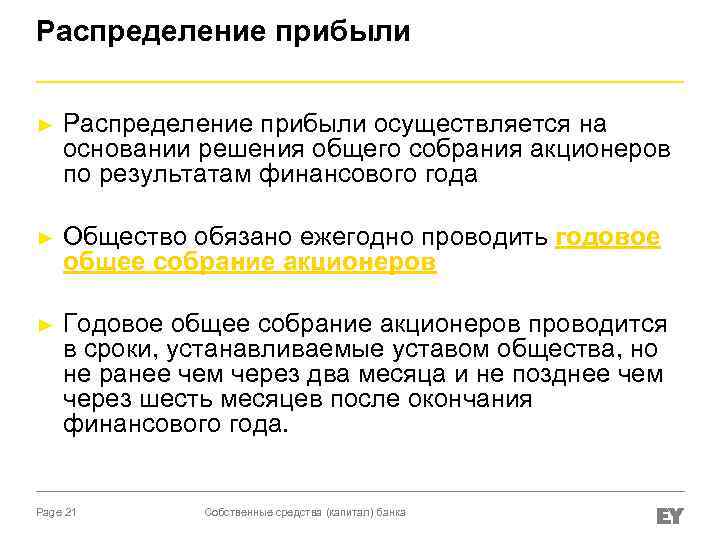 Распределение прибыли ► Распределение прибыли осуществляется на основании решения общего собрания акционеров по результатам