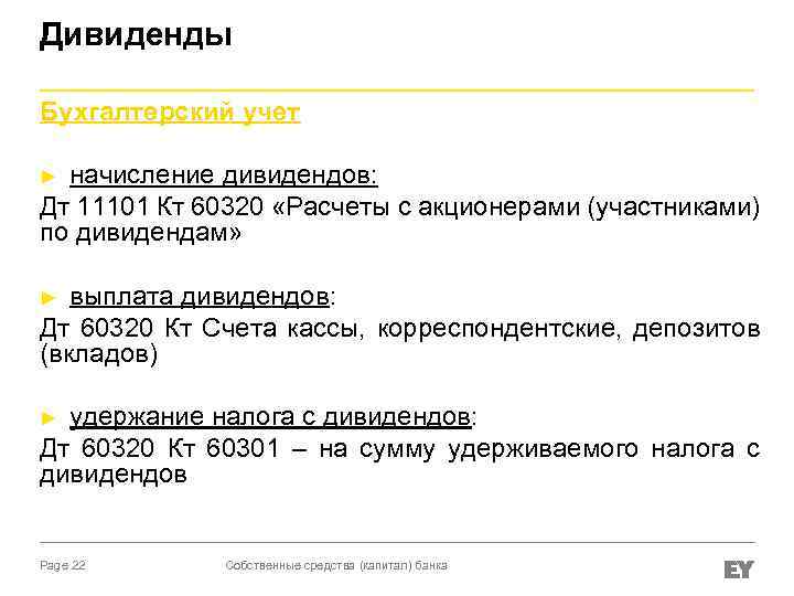 Дивиденды Бухгалтерский учет начисление дивидендов: Дт 11101 Кт 60320 «Расчеты с акционерами (участниками) по