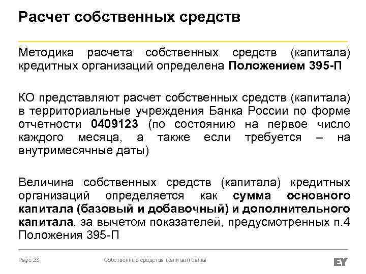 Расчет собственных средств Методика расчета собственных средств (капитала) кредитных организаций определена Положением 395 -П