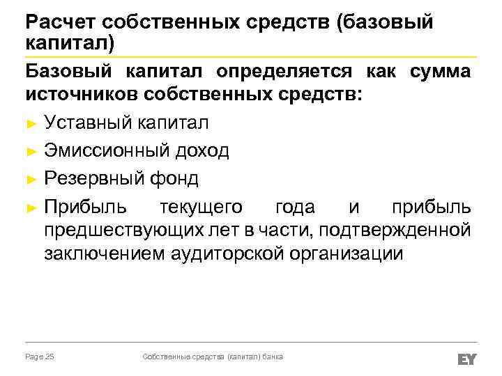 Расчет собственных средств (базовый капитал) Базовый капитал определяется как сумма источников собственных средств: ►