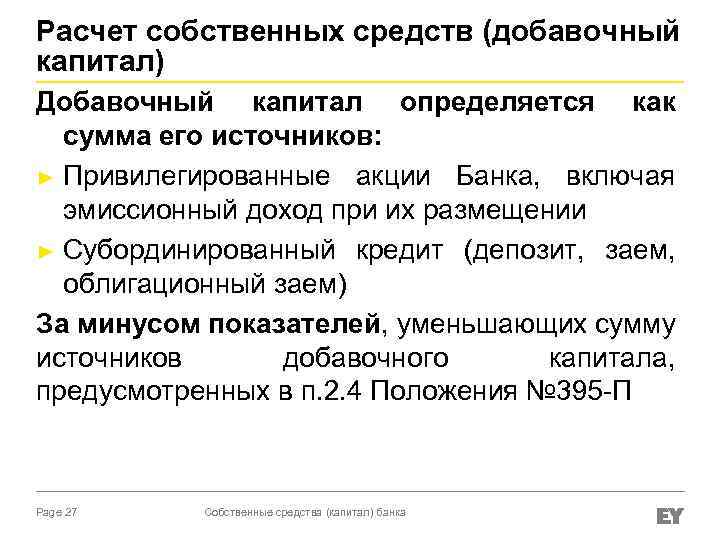 Расчет собственных средств (добавочный капитал) Добавочный капитал определяется как сумма его источников: ► Привилегированные