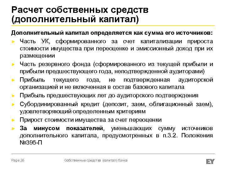Расчет собственных средств (дополнительный капитал) Дополнительный капитал определяется как сумма его источников: ► Часть