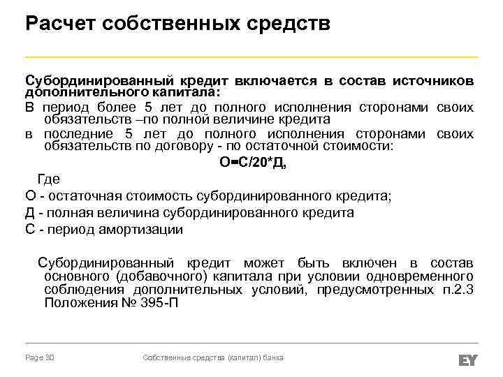 Расчет собственных средств Субординированный кредит включается в состав источников дополнительного капитала: В период более