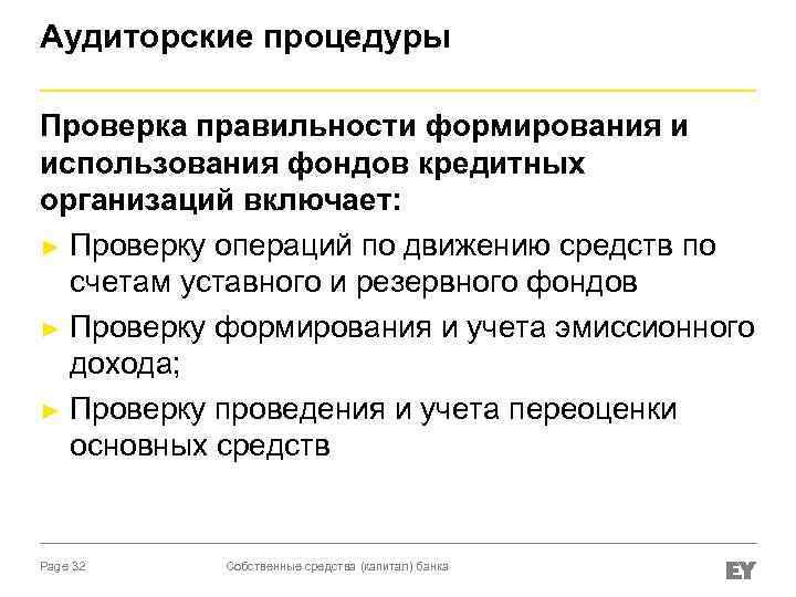 Аудиторские процедуры Проверка правильности формирования и использования фондов кредитных организаций включает: ► Проверку операций