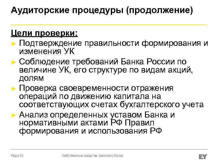 Аудиторские процедуры (продолжение) Цели проверки: ► Подтверждение правильности формирования и изменения УК ► Соблюдение
