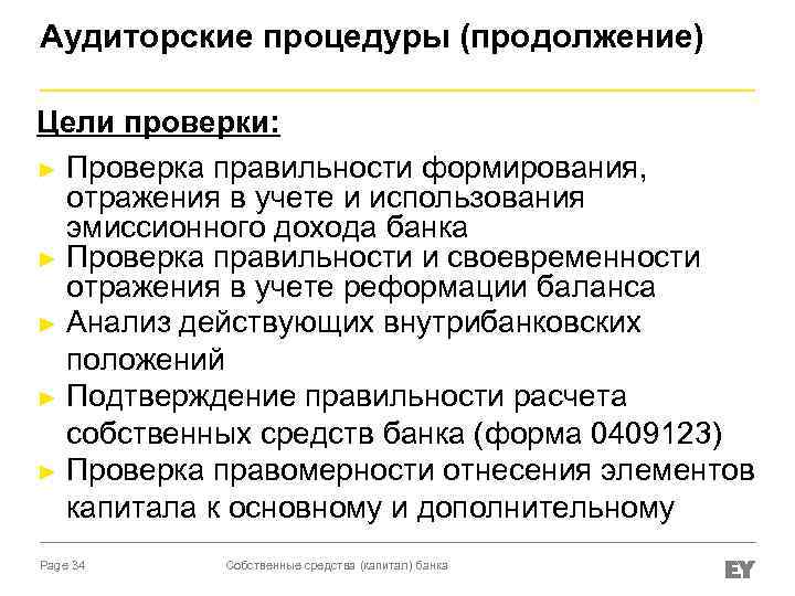 Аудиторские процедуры (продолжение) Цели проверки: ► Проверка правильности формирования, отражения в учете и использования