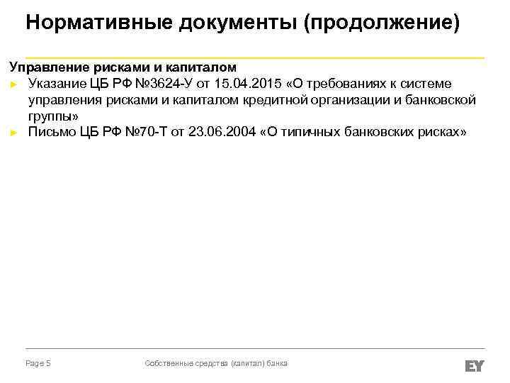 Нормативные документы (продолжение) Управление рисками и капиталом ► Указание ЦБ РФ № 3624 -У