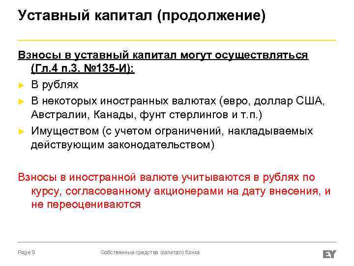 Уставный капитал (продолжение) Взносы в уставный капитал могут осуществляться (Гл. 4 п. 3. №