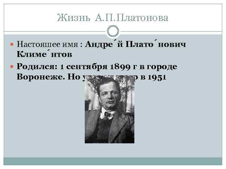 Жизнь А. П. Платонова Настояшее имя : Андре й Плато нович Климе нтов Родился: