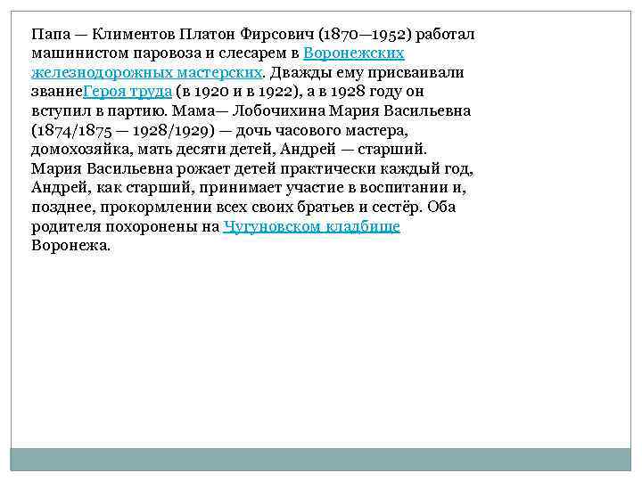 Папа — Климентов Платон Фирсович (1870— 1952) работал машинистом паровоза и слесарем в Воронежских