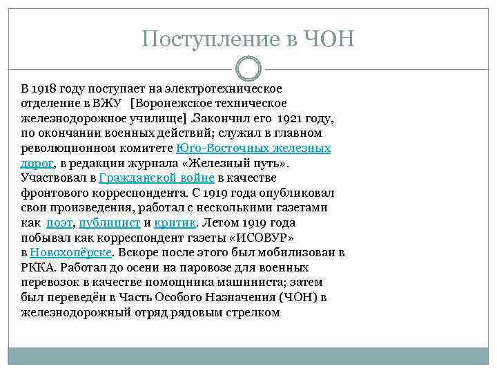 Поступление в ЧОН В 1918 году поступает на электротехническое отделение в ВЖУ [Воронежское техническое