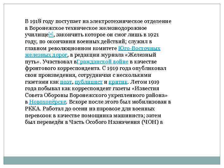 В 1918 году поступает на электротехническое отделение в Воронежское техническое железнодорожное училище[4], закончить которое