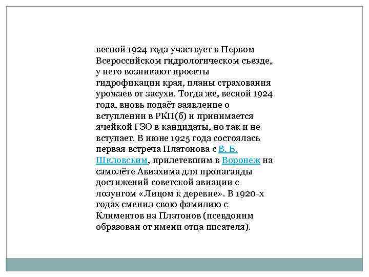 весной 1924 года участвует в Первом Всероссийском гидрологическом съезде, у него возникают проекты гидрофикации