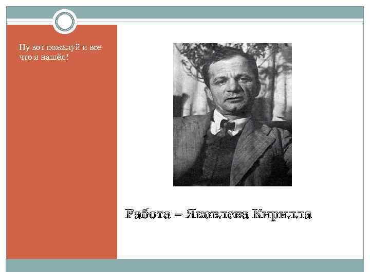 Ну вот пожалуй и все что я нашёл! Работа – Яковлева Кирилла 