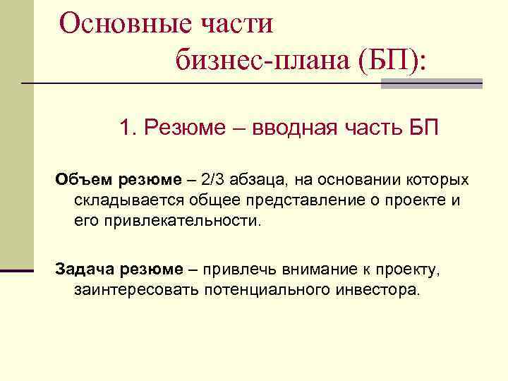 Основные части бизнес-плана (БП): 1. Резюме – вводная часть БП Объем резюме – 2/3