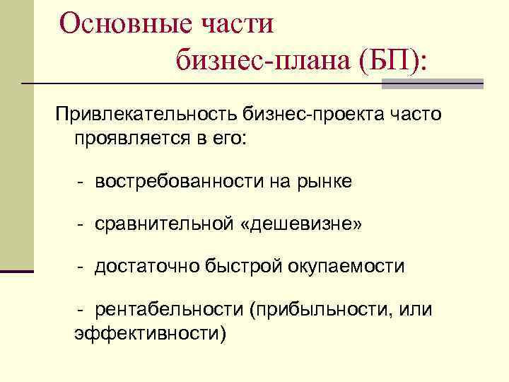 Основные части бизнес-плана (БП): Привлекательность бизнес-проекта часто проявляется в его: - востребованности на рынке