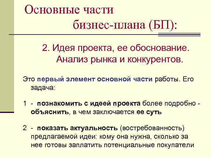 Основные части бизнес-плана (БП): 2. Идея проекта, ее обоснование. Анализ рынка и конкурентов. Это