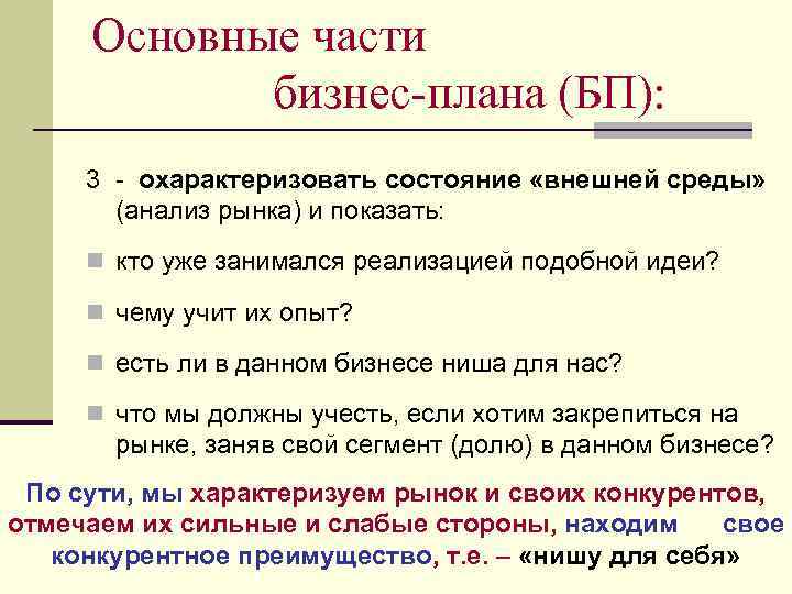 Основные части бизнес-плана (БП): 3 - охарактеризовать состояние «внешней среды» (анализ рынка) и показать: